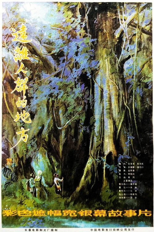 远离人群的地方(1983)海报