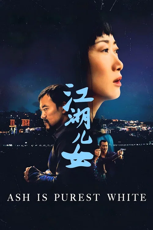 江湖儿女剧照8