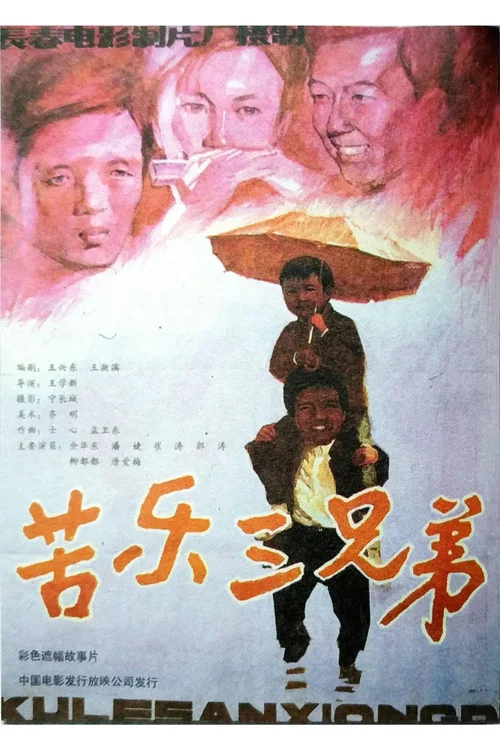苦乐三兄弟(1992)海报