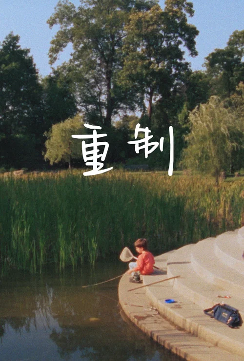 重制 Remake(2026)海报
