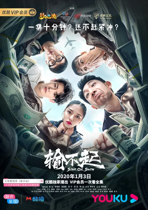 输不起(2020)海报