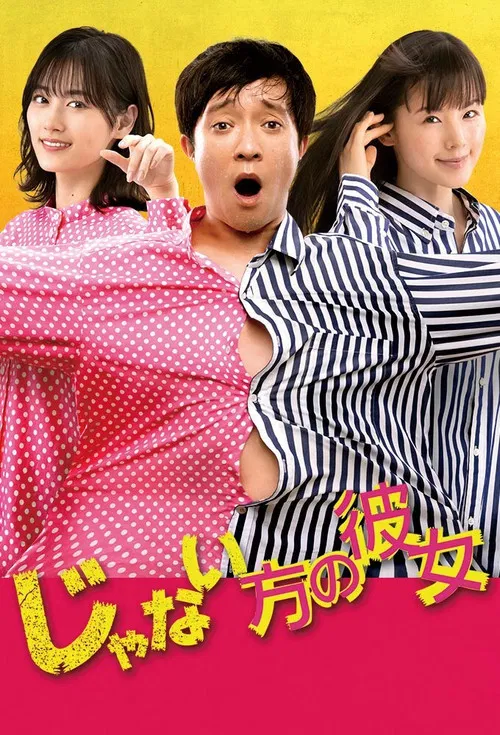 非主角的女友(2021)海报