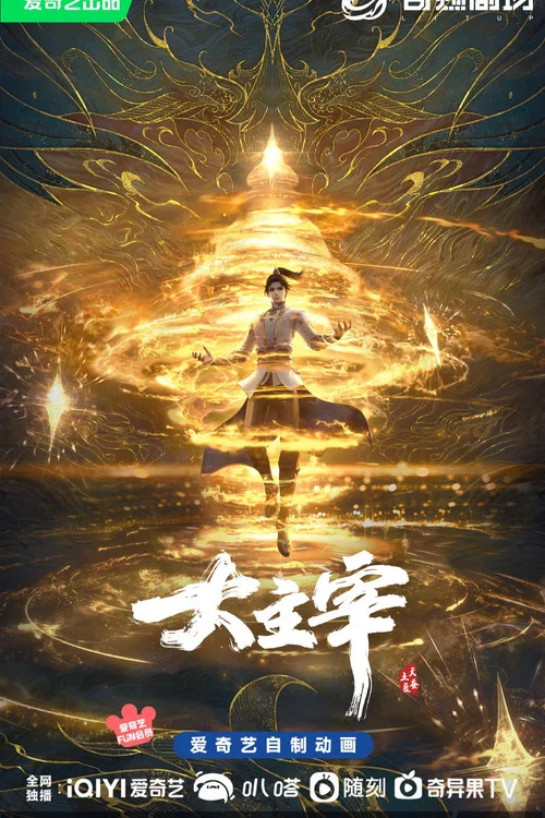 大主宰年番剧照6