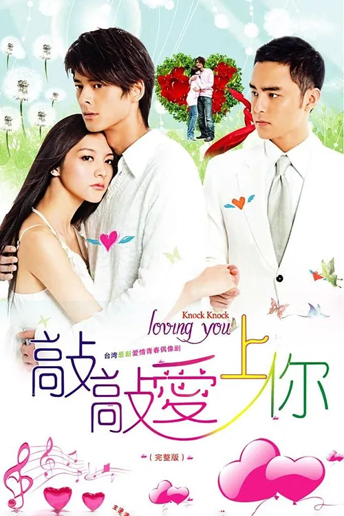 敲敲爱上你(2009)海报
