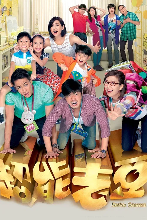 超能老豆(2016)海报