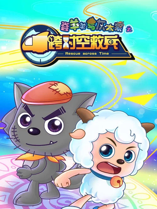 喜羊羊与灰太狼之跨时空救兵(2019)海报