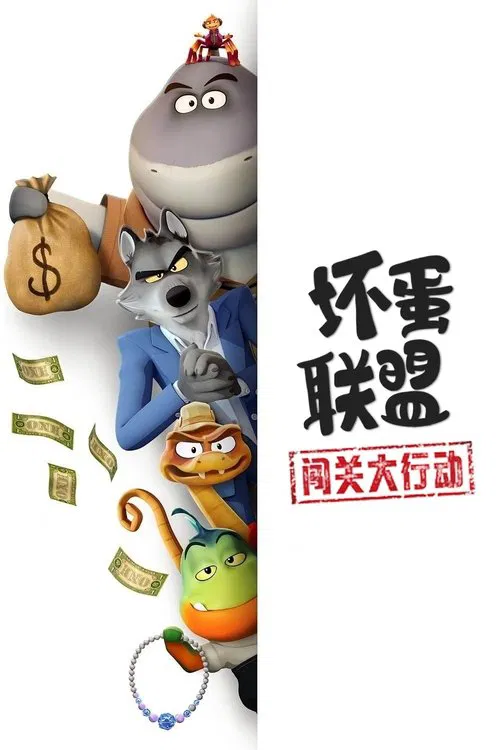 坏蛋联盟:闯关大行动(2025)海报