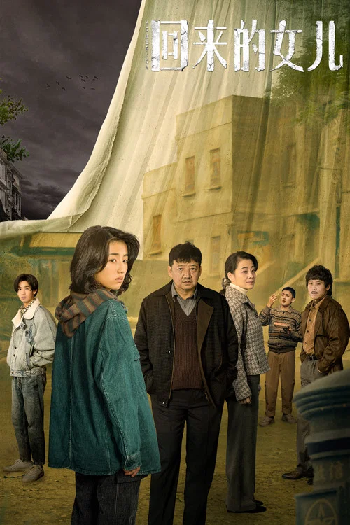 回来的女儿(2022)海报
