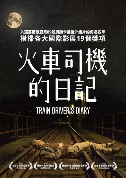火车司机日记(2016)海报