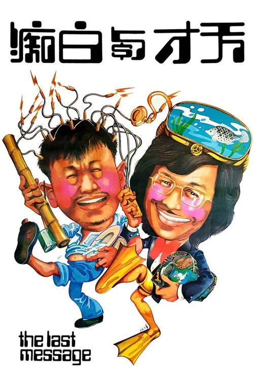 天才与白痴粤语(1975)海报