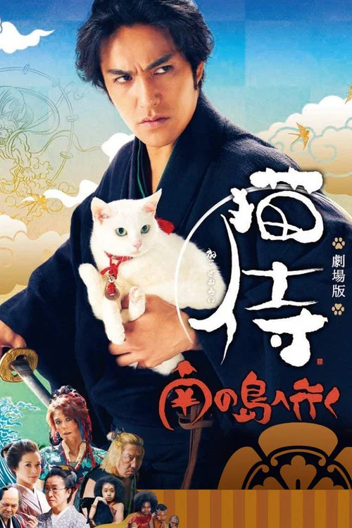 猫侍 前往南之岛(2015)海报