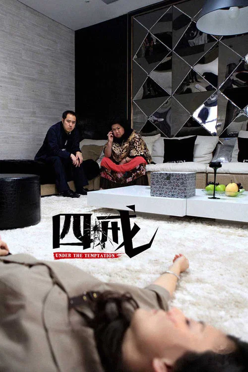 四戒(2012)海报