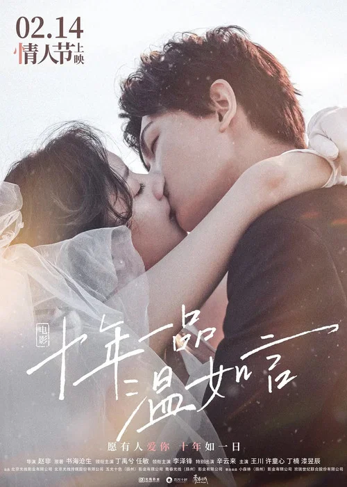 十年一品温如言剧照5