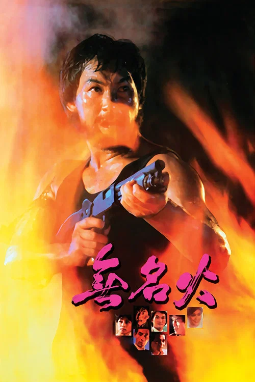 无名火(1984)海报