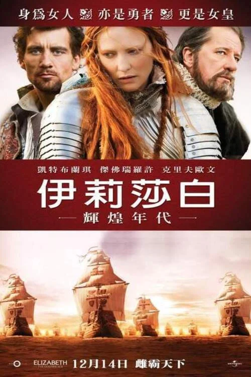 伊丽莎白2：黄金时代(2007)海报