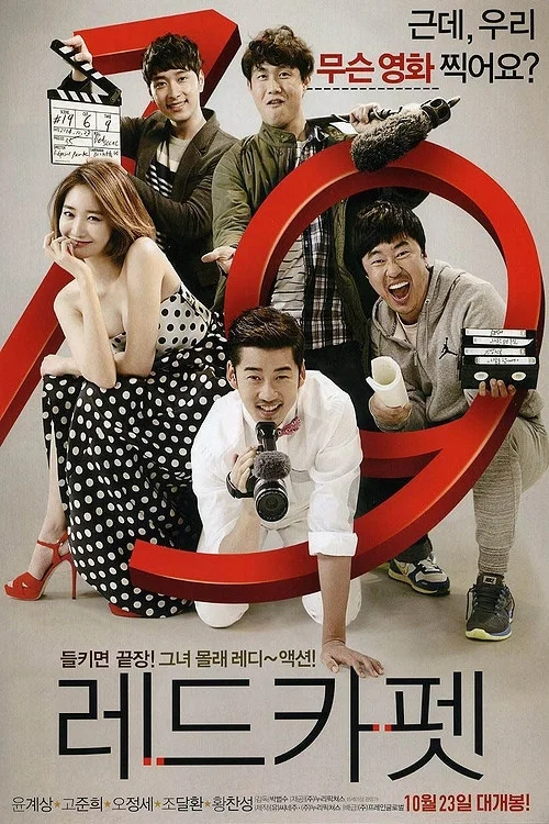 红地毯(2014)海报