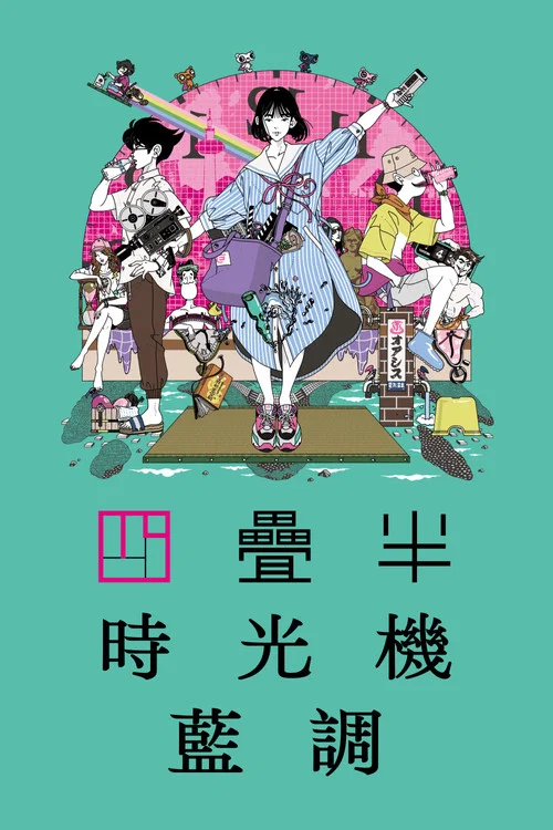 四叠半时光机剧照3
