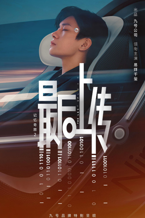 记忆奇旅2:最后上传(2025)海报