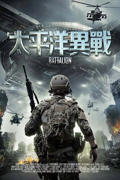 太平洋战场(2018)海报