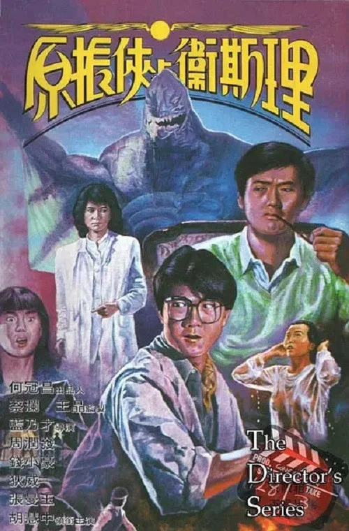 原振侠与卫斯理(1986)海报