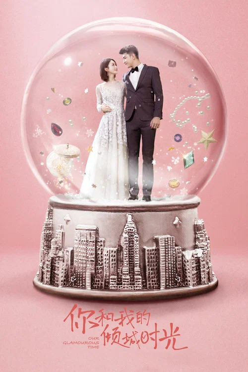 你和我的倾城时光(2018)海报