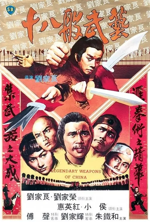 十八般武艺剧照4