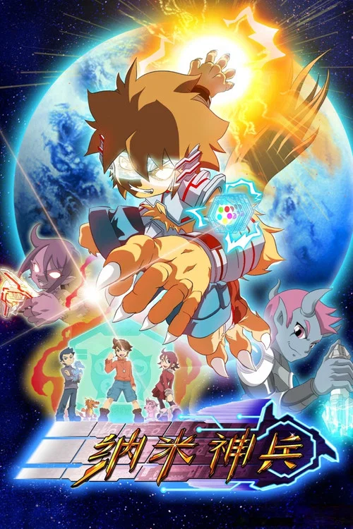 纳米神兵(2014)海报