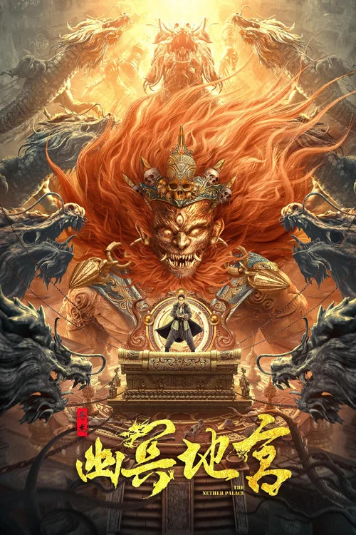 寻龙之幽冥地宫(2021)海报