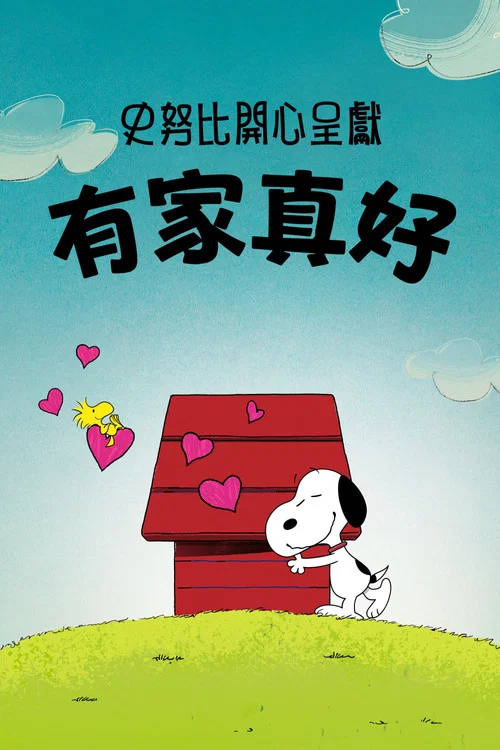 史努比特辑:有家真好(2026)海报