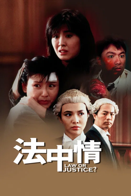 法中情粤语(1988)海报
