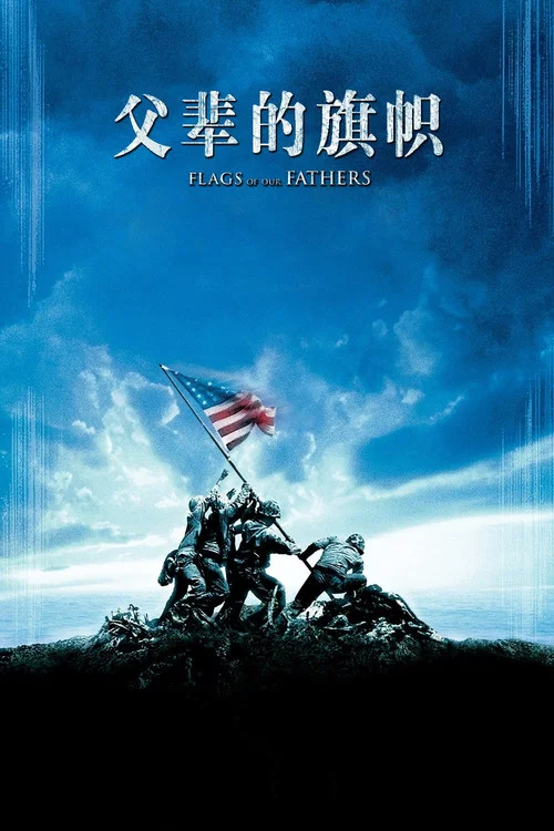 父辈的旗帜剧照2