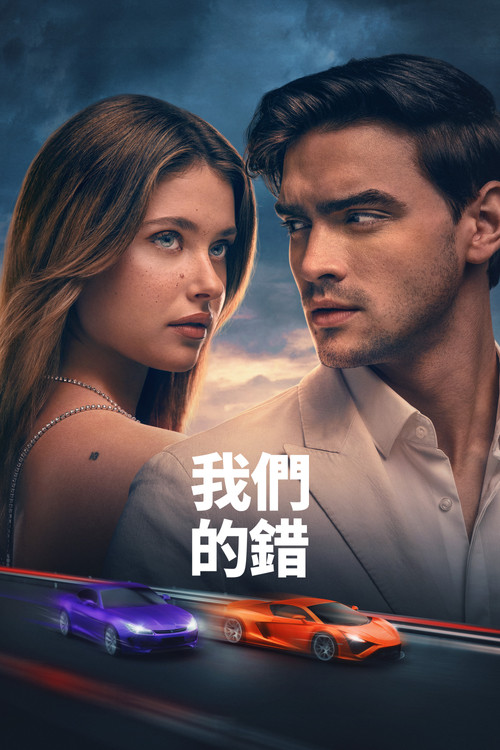 我们的错误(2025)海报