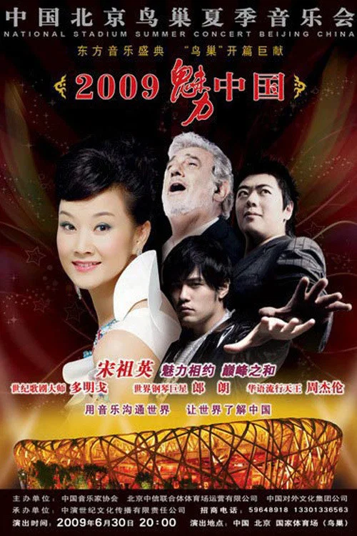 魅力中国剧照2