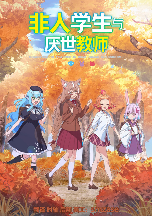 非人学生与厌世教师剧照2