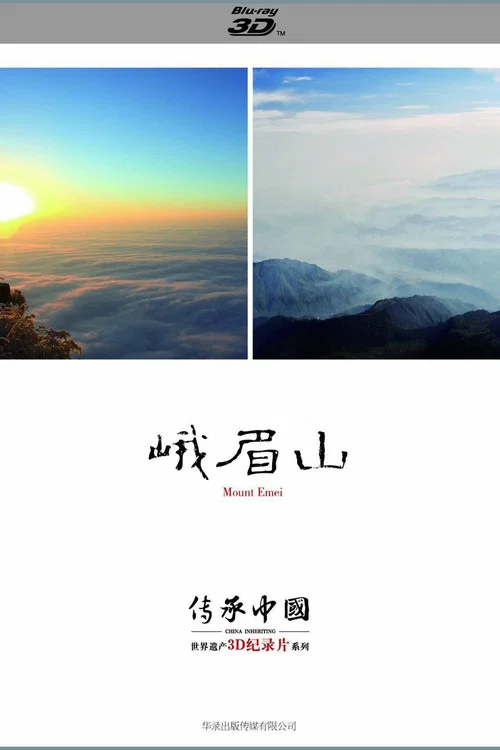 峨眉山剧照2