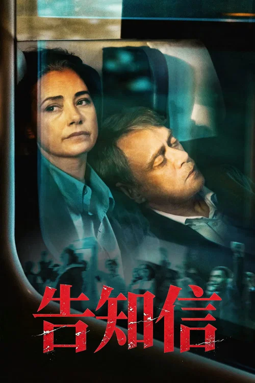 告知信(2026)海报