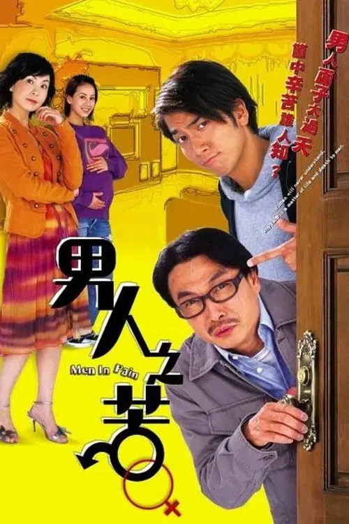 男人之苦粤语(2006)海报