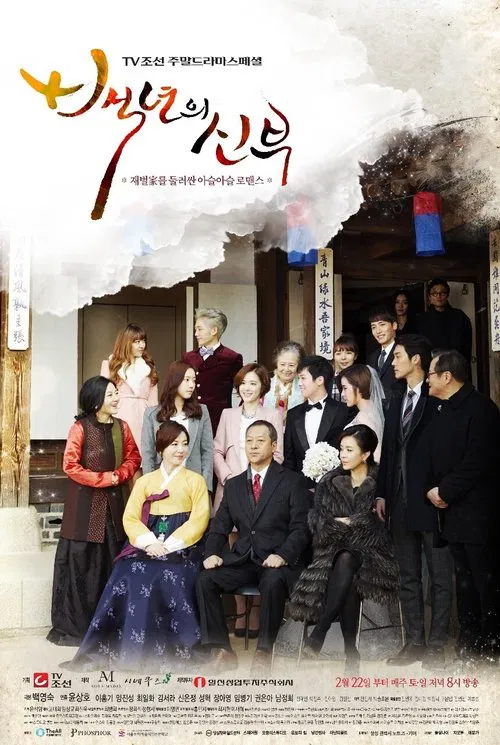 百年的新娘(2014)海报