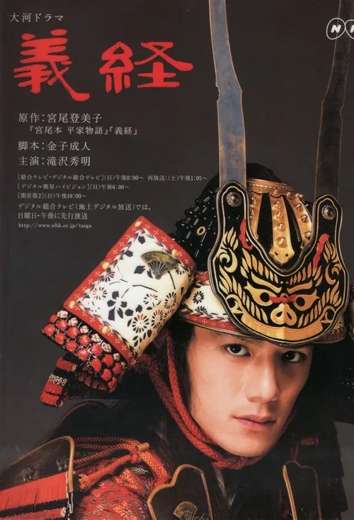 义经(2005)海报