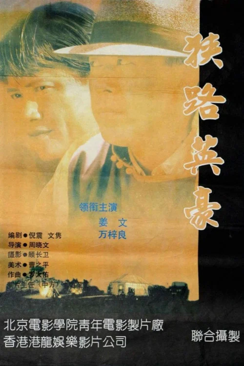 狭路英豪(1993)海报