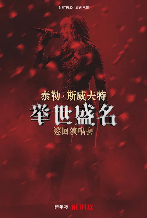 泰勒·斯威夫特:“举世盛名”巡回演唱会剧照2