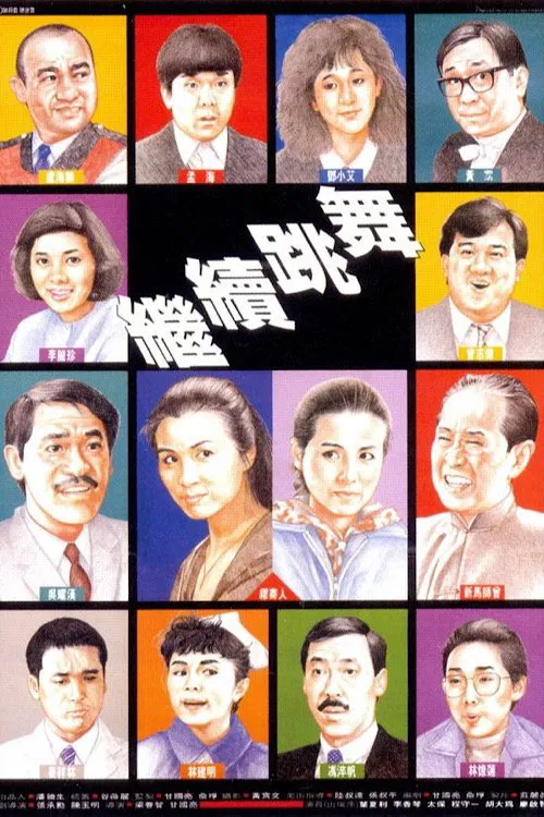 继续跳舞(1988)海报