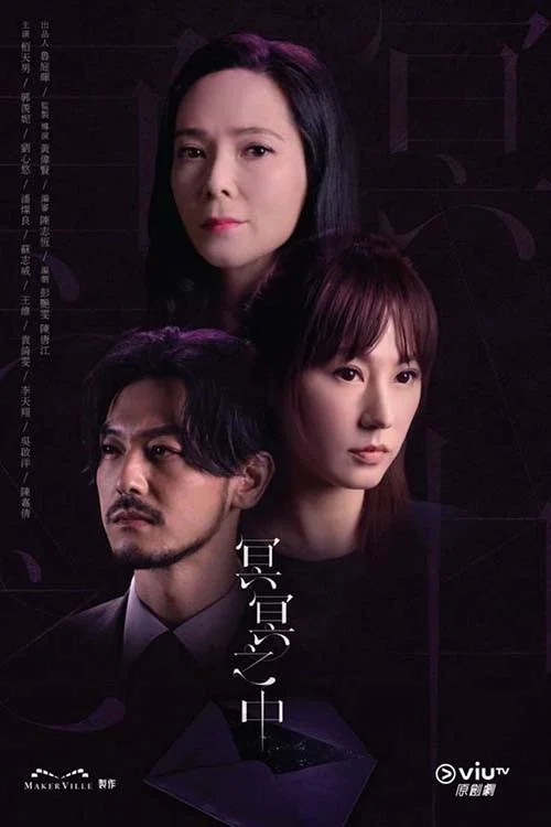 冥冥之中(2022)海报