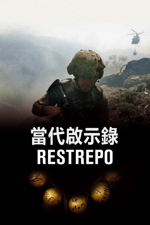 雷斯特雷波(2010)海报