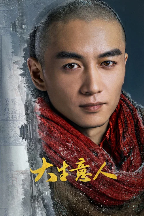 大生意人剧照6