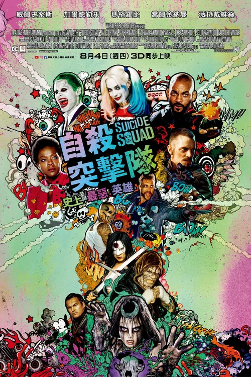 自杀小队(2016)海报