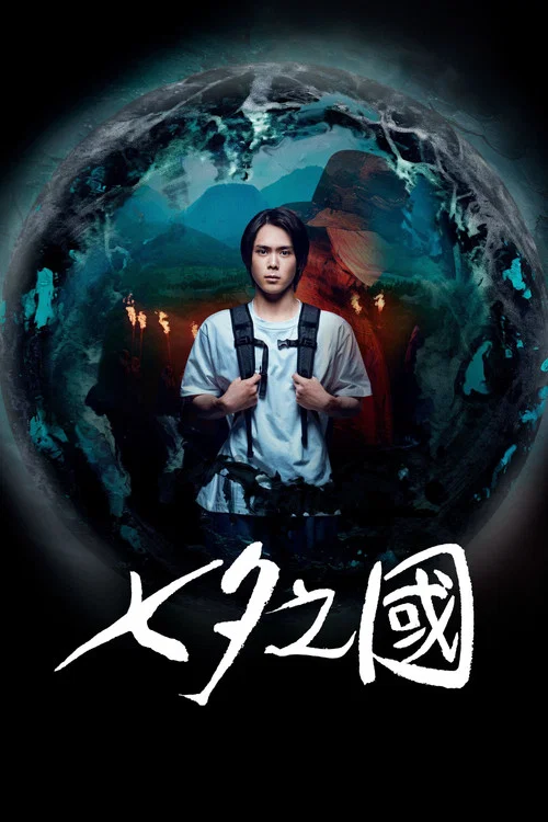 七夕之国(2024)海报