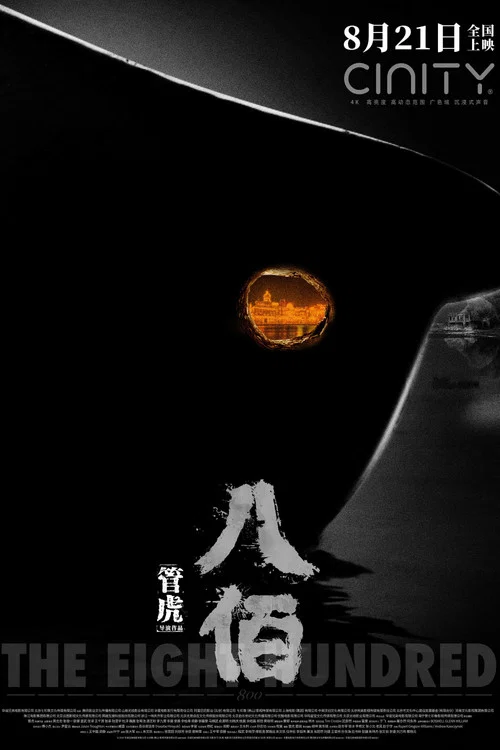 八佰剧照14
