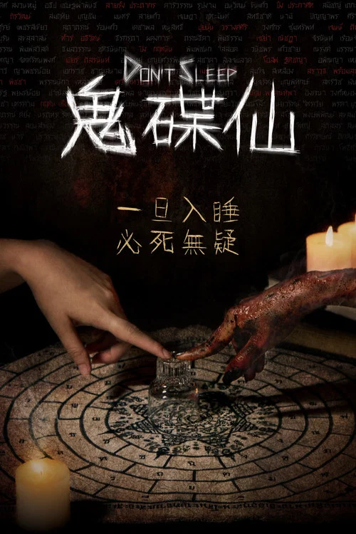 睡死(2024)海报