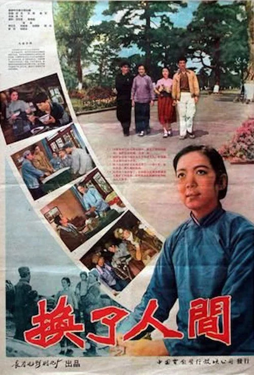 换了人间(1959)海报